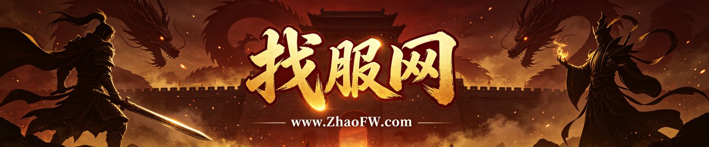 找服网 传奇私服发布网 www.ZhaoFW.com 新开传奇SF